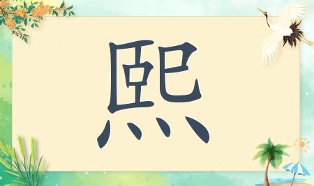 熙名字|带熙字的名字